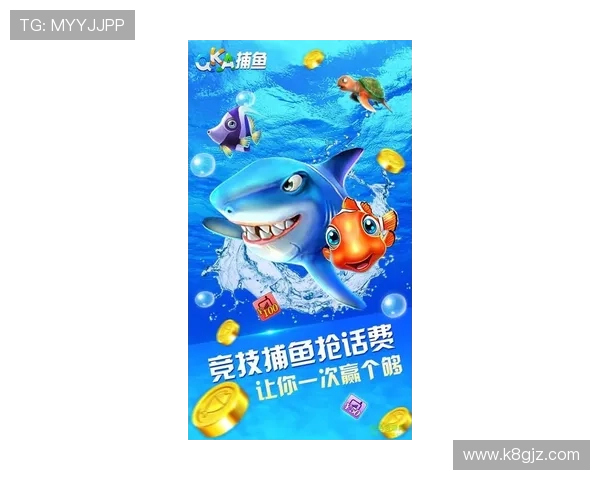 K8捕鱼游戏下载最新版本上线,丰富玩法助你轻松捕鱼赢大奖 K8捕鱼游戏下载最新版本上线,丰富玩法助你轻松捕鱼赢大奖